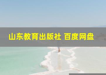 山东教育出版社 百度网盘